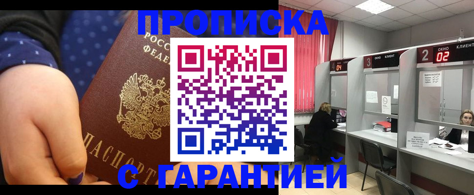 прописка 2025 в Иркутске
